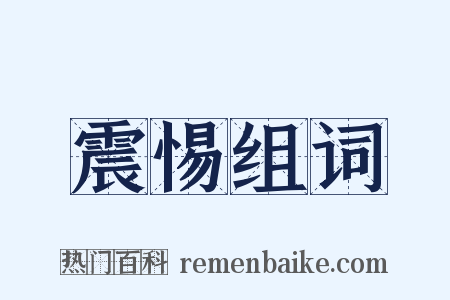 震惕组词是什么意思的图片
